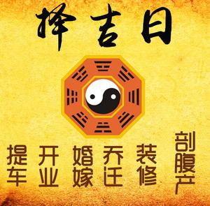 亳州市择吉日