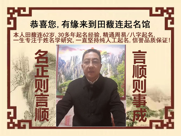 亳州市尚名轩田馥连起名