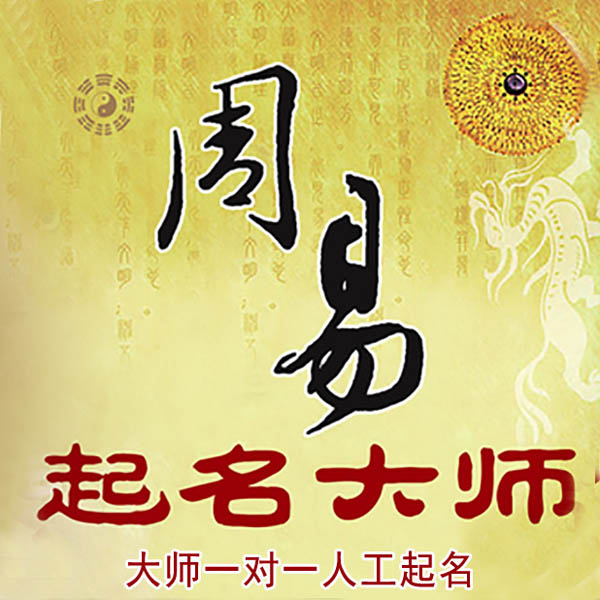 亳州市起名大师 亳州市大师起名 找田大师 41年起名经验
